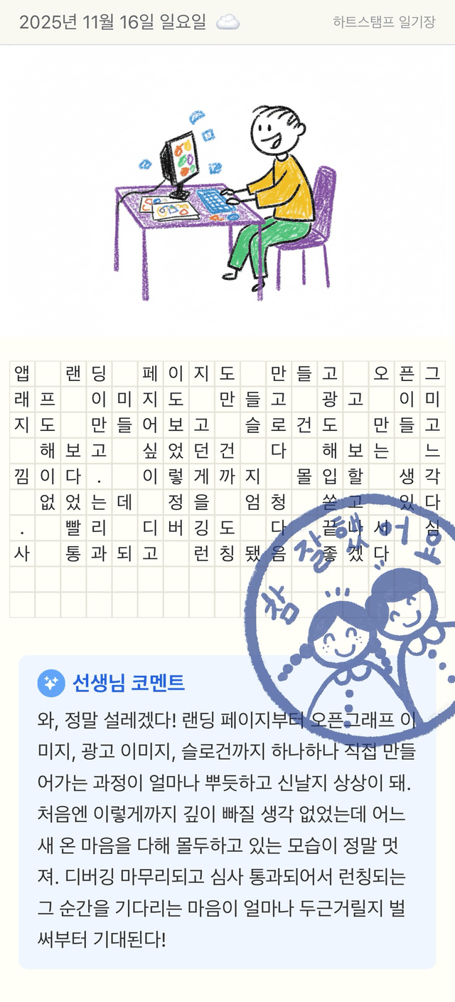 Heart Stamp 선생님 코멘트